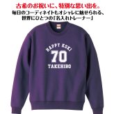 【名入れ】古希祝い トレーナー ＜デザインA・大＞ スウェット 長袖 服 還暦 プレゼント ギフト 男性 女性 メンズ レディース お祝い 70歳