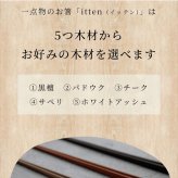 パーソナライズお箸「itten」ギフト プレゼント お祝い 誕生日