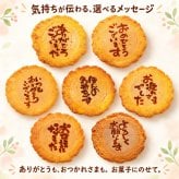 【即日発送・送料無料】選べるメッセージ煎餅 30袋入り（個包装2枚×30）感謝 ギフト お礼 挨拶 退職 送別 転勤 異動 卒業 引っ越し 職場配布 プチギフト 大量 手土産 結婚式 内祝い 母の日 父の日 敬老の日 お中元 お歳暮 ノベルティ対応可