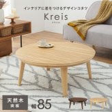 リビングコタツ クライス (約)幅85×奥行85×高さ36cm ナチュラル 天然木 組立式 表情豊かな天然木突板を使用した洗練されたデザインの円形こたつです 幅85ｃｍ ウォルナット