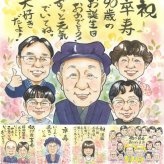 誕生日の記念に、似顔絵なら思い出が大盛りになります。 贈り物 卒寿 似顔絵 手描き プレゼント ギフト 名入れ 誕生日 記念日 お祝い 白寿 長寿 大人数 祖父母 ご両親 孫 名入れ 下書き確認 修正無料 一生もの かわいい 似てる 宝物 90歳 宝物 卒寿祝い 長寿 感謝の品 長寿祝い 結婚祝い サプライズ 米寿祝い 古希祝い 初任給 快気祝い 感動 百寿祝い メモリアルギフト オーダーメイド