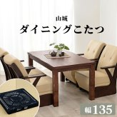 ダイニングこたつ 幅135cm 木目調 ダイニング テーブル 和風 高さ調節可 4段階 継脚 なぐり加工 天然木 山城135 [代引不可]