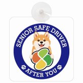 カーサイン 高齢者マーク SENIOR SAFE DRIVER 秋田犬 車内用 吸盤タイプ 収れん火災防止タイプ 肉球 日本製 車 ステッカー