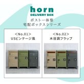 ガーデン エクステリア 【horn/ホルン】 ポスト一体型宅配ボックス ”No.02” DB-002 宅配ボックス 宅配BOX ポスト 一体型 おしゃれ 置き配 ポスﾄ 郵便受け 郵便 一戸建て 屋外 防水 大容量 新生活