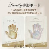 【送料無料 / 発送前にサンプル作成で安心】親子手形アート〈 等身大 サイズ！写真を送るだけ 〉 1歳 手形アート 家族 手形 記念 アート ファミリー アクリル クリアボード 誕生日 ファーストバースデー Hand Boad メモリアルグッズ 赤ちゃん 名前入り プレゼント 子供 親子 兄弟 姉妹 ベビー 孫 名入れ ギフト