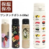 ワンタッチボトル480ml 和柄 841-004 841-005 841-006 841-009 送料無料 水筒 ステンレスボトル 保冷 保温 ボトル 舞妓 蒔絵 風神雷神 寿司 日本 日本伝統 ギフト 持ち運び おしゃれ 舞妓