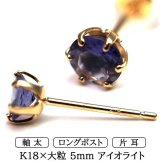メンズピアス 片耳 18金 18K アイオライト 大粒 5mm 特針 日本製 【品質保証書つき】シンプル セカンドピアス つけっぱなし プレゼント 誕生石 パワーストーン プレゼント