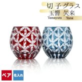 切子 キリコ 名入れ ペア 切子グラス 切り子 ロックグラス 冷酒 焼酎 水割り お湯割り 誕生日 プレゼント ギフト 記念 父の日 男性 女性 定年 退職 卒業