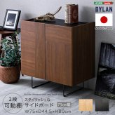 ラック 日本製 スタイリッシュなサイドボード 75cm幅 【Dylan-ディラン-】 新生活