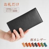 ［名入れ］【お札だけ】コンパクト 長札入れ 【栃木レザー】 本革 小さい 薄い 極小 お札が折れない 極薄  財布 長財布 長札 ウォレット 小さい長財布 だけ 札のみ メンズ レディース シンプル 革 高級 ヌメ革 名入れ 一万円札 ぴったり 一粒万倍日 天赦日 [km01]