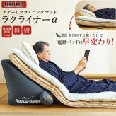 エアーリクライニングマット ラクライナーA AX-065 充電式 コードレス 電動リクライニング 布団 マットレス 背もたれ 起き上がりサポート 0～40度 無段階角度調整 静音 エアーポンプ ズレ防止 省スペース ご両親 祖父母 シニア 敬老の日 プレゼント ギフト