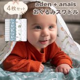 おくるみ スワドル 4枚セット 出産祝い aden+anais エイデンアンドアネイ ディノジャングル コットンモスリン ダブルガーゼ 大判 約112cm 新生児 退院 内祝い 出産内祝い 男の子 女の子 ギフト 専用ボックス入り ガーゼケット ブランケット 授乳ケープ おむつ替えシート 双子