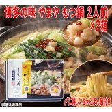 やまや 博多の味 もつ鍋 醤油味 2箱セット 1箱2人前 413g 牛もつ200g ちゃんぽん麺付き 常温保存 博多もつ鍋 牛もつ鍋 ホルモン鍋 鍋セット お取り寄せグルメ ご当地グルメ 福岡 博多 おうち鍋 晩酌 買い置き 簡単調理 〆まで楽しめる