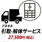YHC 引取り・解体サービス[アネモネ] +27,500円（税込）