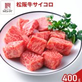 松阪牛 サイコロステーキ 400g 牛肉 国産 冷凍 ステーキ肉 モモ カルビ【沖縄県・離島 配送不可】