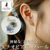 オパール エチオピア産 ピアス セカンドピアス つけっぱなし 5mm 金属アレルギー対応 サージカル ステンレス【Radiant】誕生石 天然石 医療用 パワーストーン ヒーリング 癒し 片耳 1個