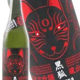 栄光冨士 ( えいこうふじ )  純米大吟醸 無濾過生原酒 黒狐 ( くろきつね ) Ver.0  720ml/ 山形県 冨士酒造【 9476 】【 日本酒 】【 要冷蔵 】【 ハロウィン 贈り物 ギフト プレゼント 誕生日 結婚のお祝い 】
