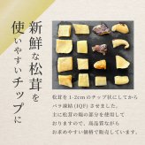 松茸 生松茸 冷凍 500g 1000g 1500g 1×2cm 1×1cm チップ 洗浄済み そのまま使える 松茸ご飯やお吸い物・茶碗蒸しにも 生冷凍 高級料亭 マツタケ まつたけ 秋の味覚 無農薬 無添加 天然 中国産