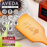 【期間限定名入れ無料】 プレゼント アヴェダ パドルブラシ ミニ パドル ブラシ AVEDA 誕生日プレゼント 女友達 ギフト レディース ヘアブラシ 頭皮 マッサージ 木製 くし サラサラ 髪 コーム ブラッシング ヘッドマッサージ 絡まない ブランド ギフト 刻印 アベダ 名入り プレゼント ギフト
