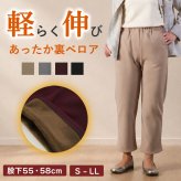 シニアファッション レディース 80代 70代 60代 90代 秋冬 あったか 高齢者ズボン 婦人用 あったか裏ベロア ゴム入れ替え かるらくのびパンツ 股下55/58cm おばあちゃん 服 誕生日 プレゼント 婦人服 女性 ハイミセス ミセス 祖母 お年寄り 老人 高齢者 ズボン（cki-fb2-tc0064）