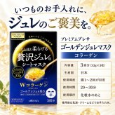 ウテナ プレミアムプレサ 贅沢ジュレのシートマスク Ｗコラーゲン 3回分 / シートマスク シートパック フェイスマスク フェイスパック 保湿 高級 エイジングケア