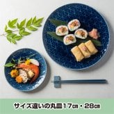 旅籠 丸皿 藍 28.3cm 1000g ネイビー プレート 網代 大皿 ピザ皿 パスタ皿 大きい ホームパーティー おしゃれ インスタ映え 皿 食器 陶器 日本製 美濃焼 和食器 小田陶器 食洗器対応 ギフトカード対応