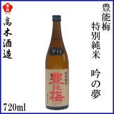 高木酒造　豊能梅 特別純米 吟の夢 1本 化粧箱なし 化粧箱入り 特別純米酒 お酒 高知 お歳暮 お中元 御祝い プレゼント 贈答 お土産