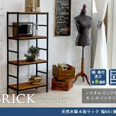ラック ブリック シリーズ4段タイプ 60×32×135 簡単組立 4段 アンティーク モダン ナチュラル オイル ミッドセンチュリー ウッド スタイリッシュ シンプル シェルフ ハンガー インテリア 家具 天然 おしゃれ カフェ 新生活