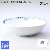 ロイヤルコペンハーゲン プリンセス ボウル シリアルボウル サラダボウル 21cm 1104577(1025898) 【スペシャルラッピング660円(別売り)】 北欧食器 洋食器 送別会 誕生日 お中元 還暦祝い 結婚祝い 結婚式 高級 父の日 母の日 即日発送 成人祝い ホワイトデー