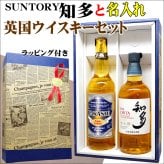 国産ウイスキー「SUNTORY知多」と名入れの英国スコッチウイスキー飲み比べセット【送料無料】父の日/還暦祝い/誕生日
