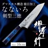 堺孝行「なないろVG10」群青べっこう色 ダマスカス洋包丁 剣型三徳160mm【在庫アリ】【即納可】
