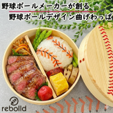 野球ボールデザイン 曲げわっぱ 丸型