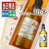 知多 名入れ お酒 ウイスキー サントリー 名前入り プレゼント ギフト 面白い センス 定年退職 還暦祝い 退職祝い 男性 女性 お祝い 古希 喜寿 傘寿 米寿 卒寿 白寿 百寿 敬老の日