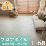 置くだけ フロアタイル 6畳 2畳 賃貸OK モルタルグレー 床材 フローリングマット 床タイル 吸着 貼ってはがせる 接着剤不要 敷くだけ 床 北欧 オシャレ ダイニング
