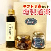 燻製ギフトＢ つぶつぶマスタード 燻製醤油  燻製塩 調味料・醤油 プレゼント【送料無料※一部地域除く】