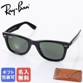 【名入れ無料】レイバン Ray-Ban サングラス 国内正規品 オリジナル ウェイファーラー 52サイズ ローブリッジフィット アジアンフィット ウェリントン スクエア型 男女兼用 メンズ レディース グリーン RB2140F 901 52 22 150 3N 【スペシャルラッピング660円(別売り)】送別会 誕生日 お中元 結婚祝い 結婚式 高級 父の日 母の日 ホワイトデー