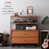 シェルフ 引き出し収納付き 収納 引き出し 木製 棚 多目的 デザイン 組み立て 耐荷重 スリム 【NIVEL-ナイベル-】 新生活