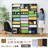ラック 1cmピッチ 文庫本収納 幅150 薄型 ワイド ブックシェルフ 高さ 180 木製 大容量 書斎収納 700冊以上 新生活