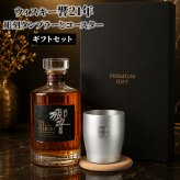 響 響21年 名入れ お酒 タンブラー サントリー 700ml 43% ウイスキー 名前入り プレゼント ギフト 面白い センス 定年退職 還暦祝い 退職祝い 男性 女性 お祝い 古希 喜寿 傘寿 米寿 卒寿 白寿 百寿 敬老の日