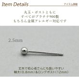 セカンドピアス プラチナ ピアス つけっぱなし 丸玉 2.5mm 軸太0.8 ロングポスト12mm 【特針】 片耳 1個 小さめ 大人 シンプル かわいい 一生もの メンズ レディース
