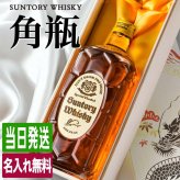 角瓶 名入れ お酒 ウイスキー サントリー 角 ハイボール 名前入り プレゼント ギフト 面白い センス 定年退職 還暦祝い 退職祝い 男性 女性 お祝い 古希 喜寿 傘寿 米寿 卒寿 白寿 百寿 敬老の日