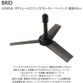 BRID ブリッド GENERAL ダクトレールファン DCモーター ベーシック 直径40cm