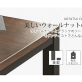 テーブル リビングコタツ こたつ 長方形 こたつ本体 おしゃれな 継足 継脚 継ぎ足 継ぎ足し 4段階高さ調整 高さ調節 リビングこたつ カジュアルこたつ カーボンヒーター ウォールナット 高級感 ジェスタK105WN 送料無料