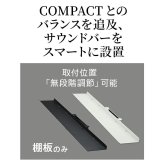 WALLインテリアテレビスタンドV3 COMPACT 専用サウンドバー棚板 Mサイズ 幅95cm テレビ台 テレビスタンド 壁よせTVスタンド 部品 パーツ スチール製 ミニ 小型 コンパクト WALLオプション スピーカー用 オーディオ用 テレビボード