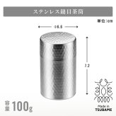 茶筒 日本製 60g入 100g入 茶筒 ミニ 茶箕つき お茶筒 ミニ茶筒 茶さじ 茶箕付き 鎚目模様 艶消し仕上げ 内蓋付き 湿気を防ぐ ステンレス製 18-8ステンレス 燕三条 新潟県燕市 メイドインツバメ 日本茶 緑茶 煎茶 キッチン収納 和モダン 上品
