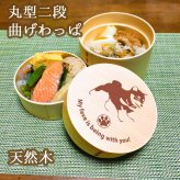 Fave 豆柴 丸型二段 曲げわっぱ 弁当箱 たっぷり 700ml 天然木 白木 わっぱ 木製 オリジナル 犬 ブルドッグ ペット 動物 アニマル ホワイトデー