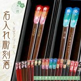 黒箱　彫刻箸　一膳 【天宝800シリーズ/全10種類】 還暦/喜寿/古稀/傘寿/長寿箸・Chopsticks