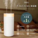 卓上加湿器 オフィス おしゃれ コンパクト デスク用 かわいい [ マクロス ダブルミスト卓上加湿器 MES-91 ] 大容量 1L 加湿器 小型加湿器