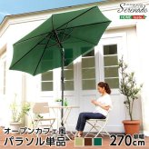 ガーデン エクステリア オープンカフェ風パラソル 270cm セレナード-SERENADO- パラソル 撥水 アルミ 新生活