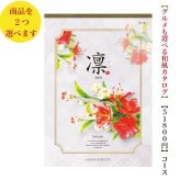 50000円 5万円 送料無料 和風 カタログギフト 凜 さつき ダブル ハーモニック 結婚 引き出物 内祝 お返し お祝い 出産内祝 出産お祝い グルメ おすすめ 人気 法事 法要 香典返し 満中陰志 引っ越し 新築 快気祝い 記念品 目録 お葬式 お通夜